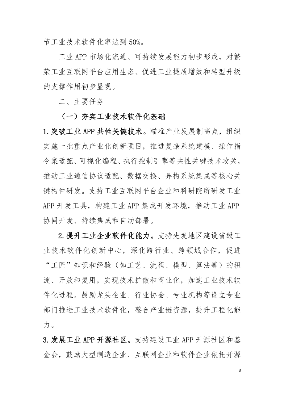 工信部-工业互联网APP培育工程实施方案.docx_第3页