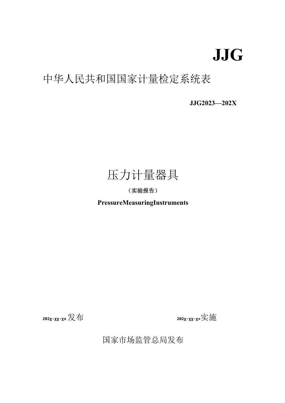 JJG压力计量器具检定系统表实验报告.docx_第1页