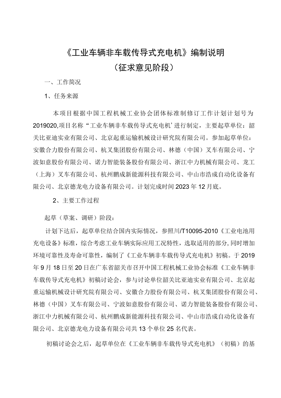 TCCMA_工业车辆 非车载传导式充电机编制说明.docx_第1页