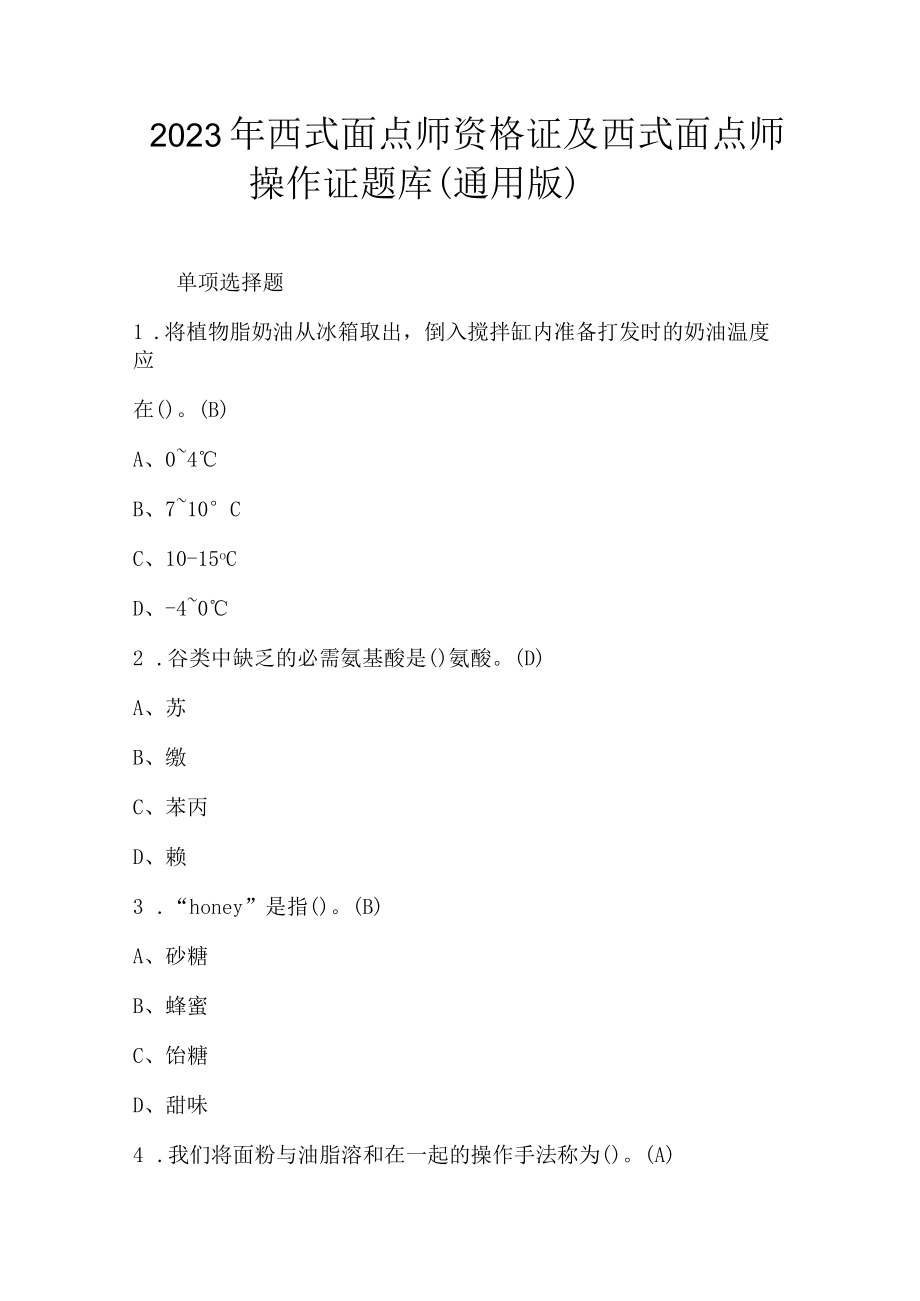 2023年西式面点师资格证及西式面点师操作证题库（通用版）.docx_第1页