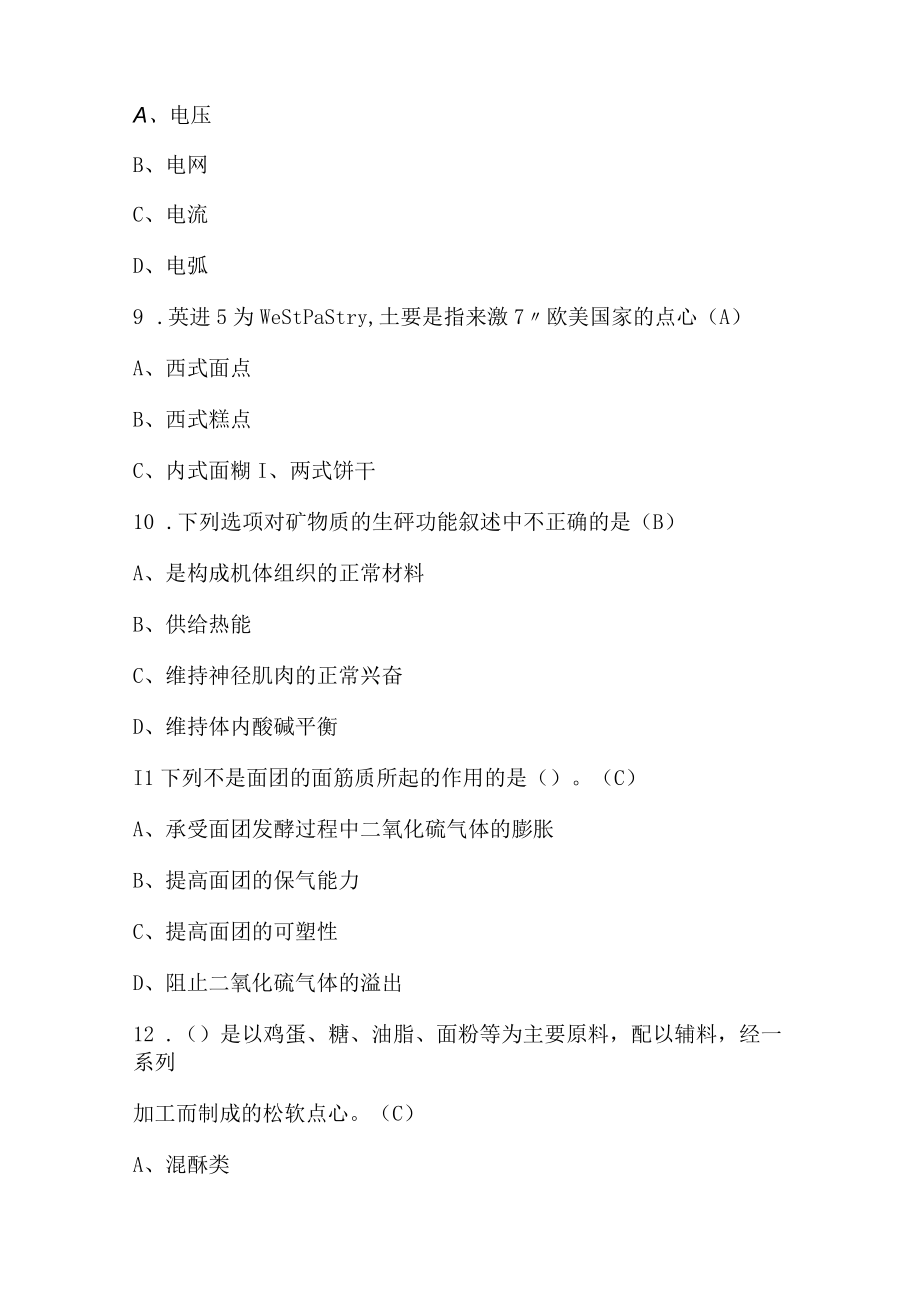 2023年西式面点师资格证及西式面点师操作证题库（通用版）.docx_第3页