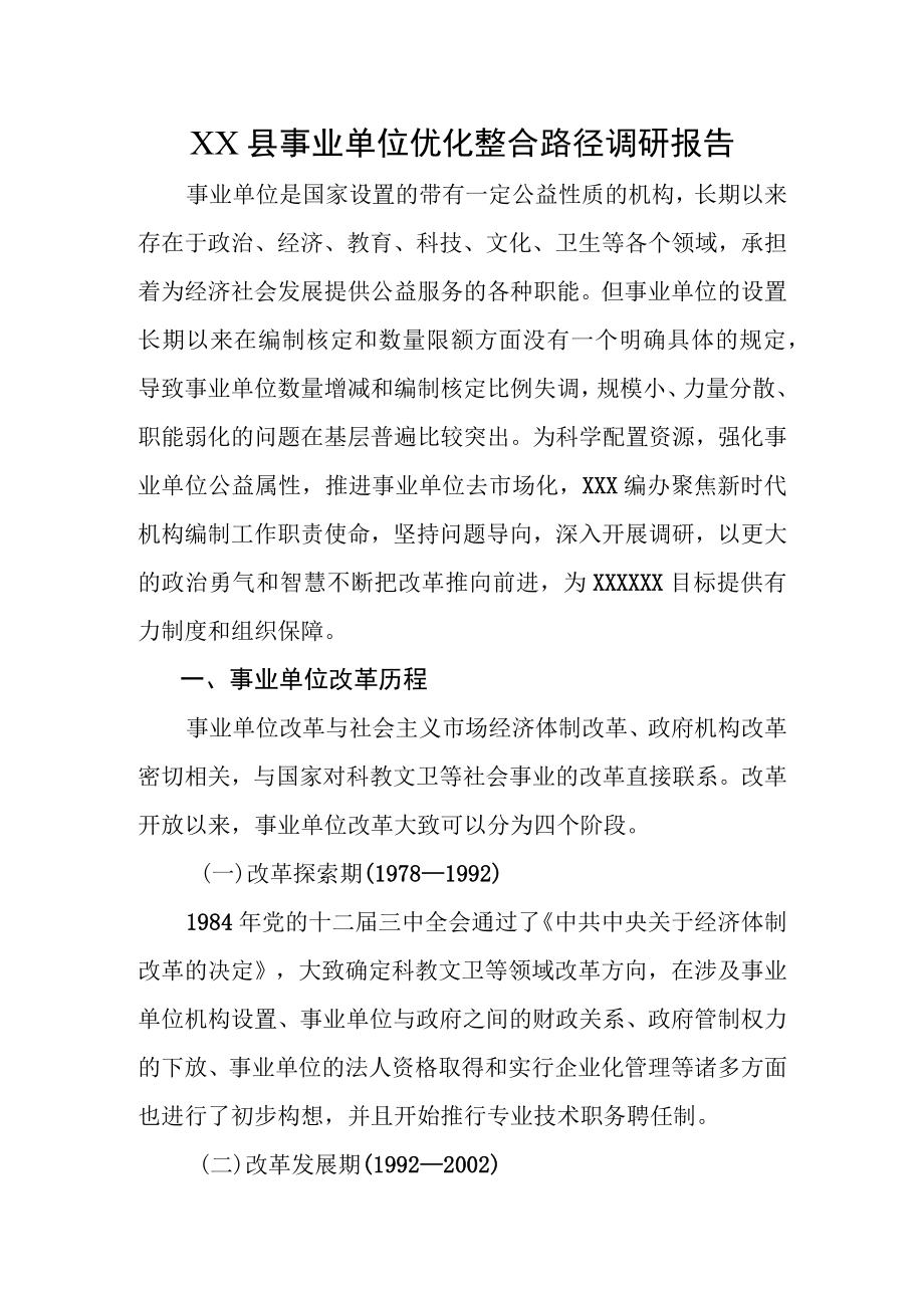 XX县事业单位优化整合路径调研报告.docx_第1页