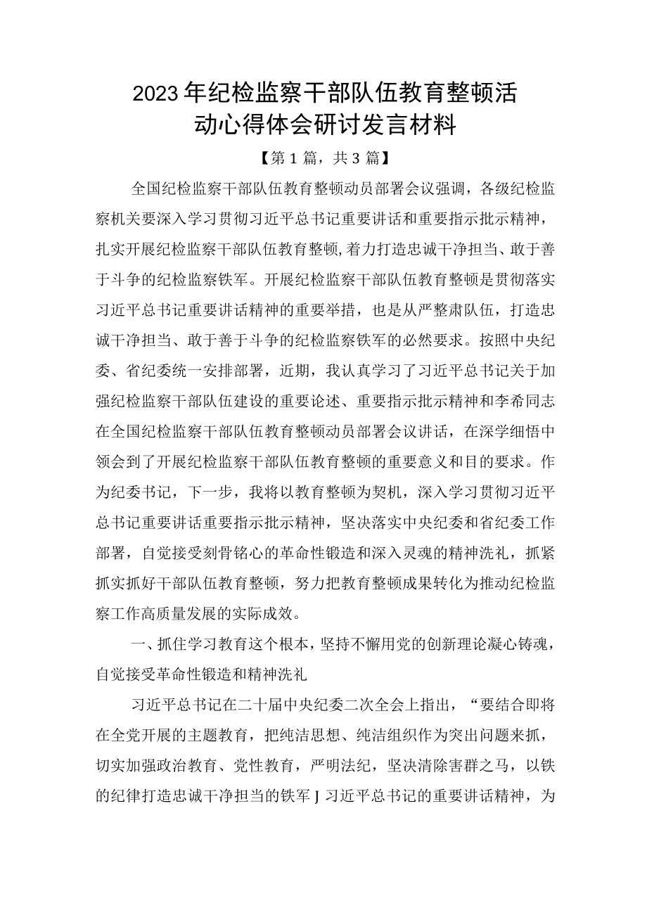 2023年纪检监察干部队伍教育整顿心得体会研讨发言材料3篇.docx_第1页