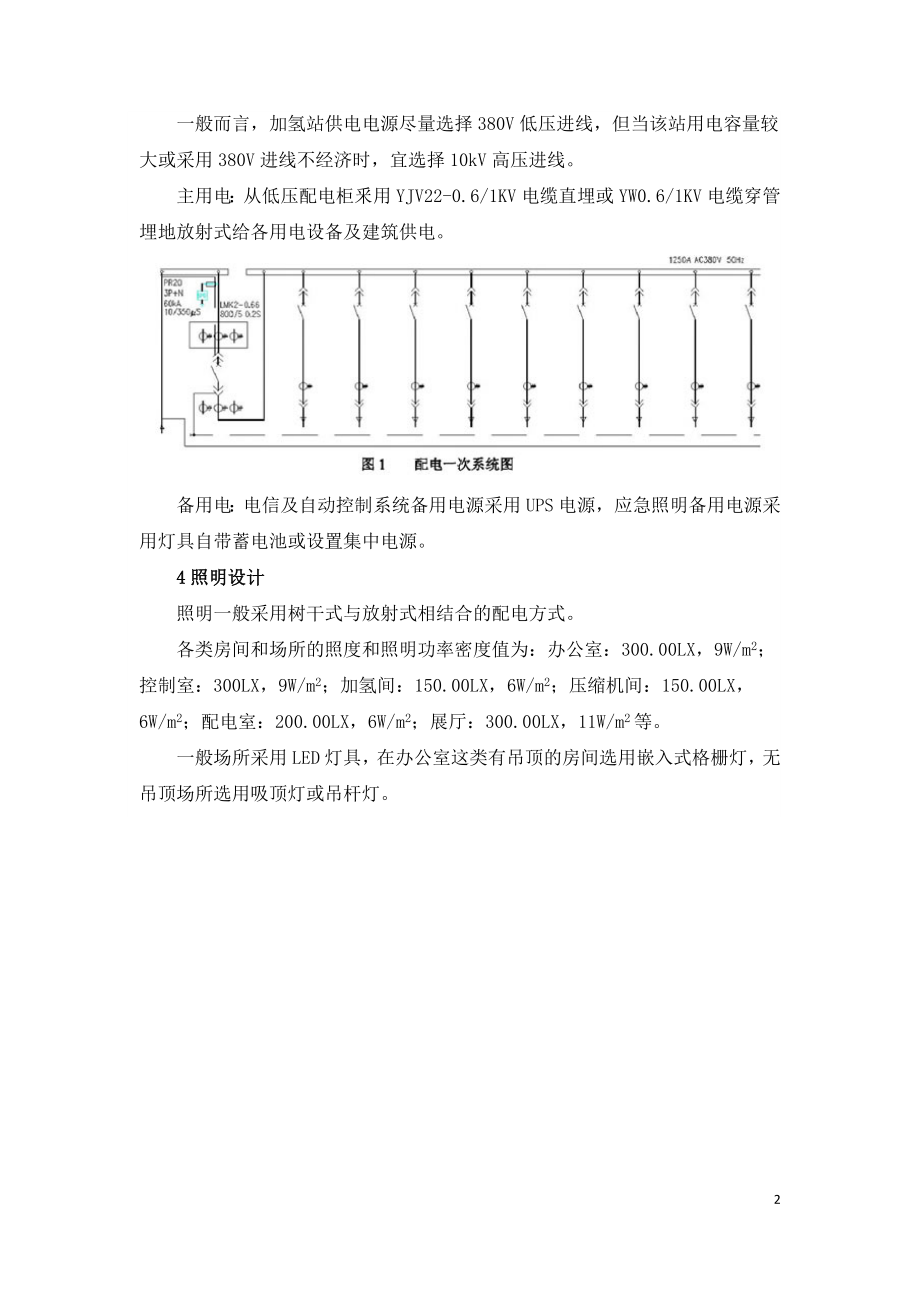 浅谈加氢站的供配电设计.doc_第2页