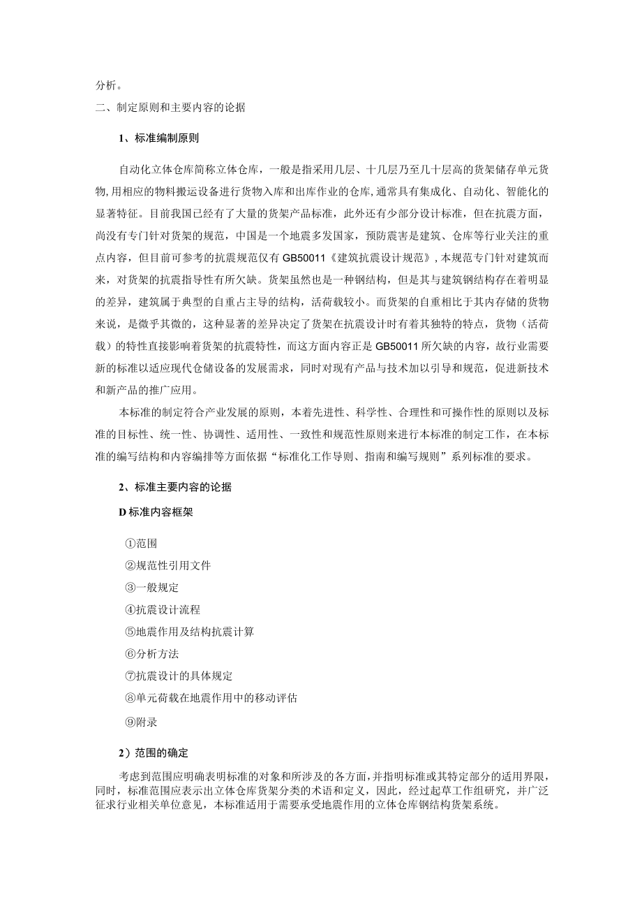 GBT立体仓库钢结构货架抗震设计规范编制说明.docx_第2页