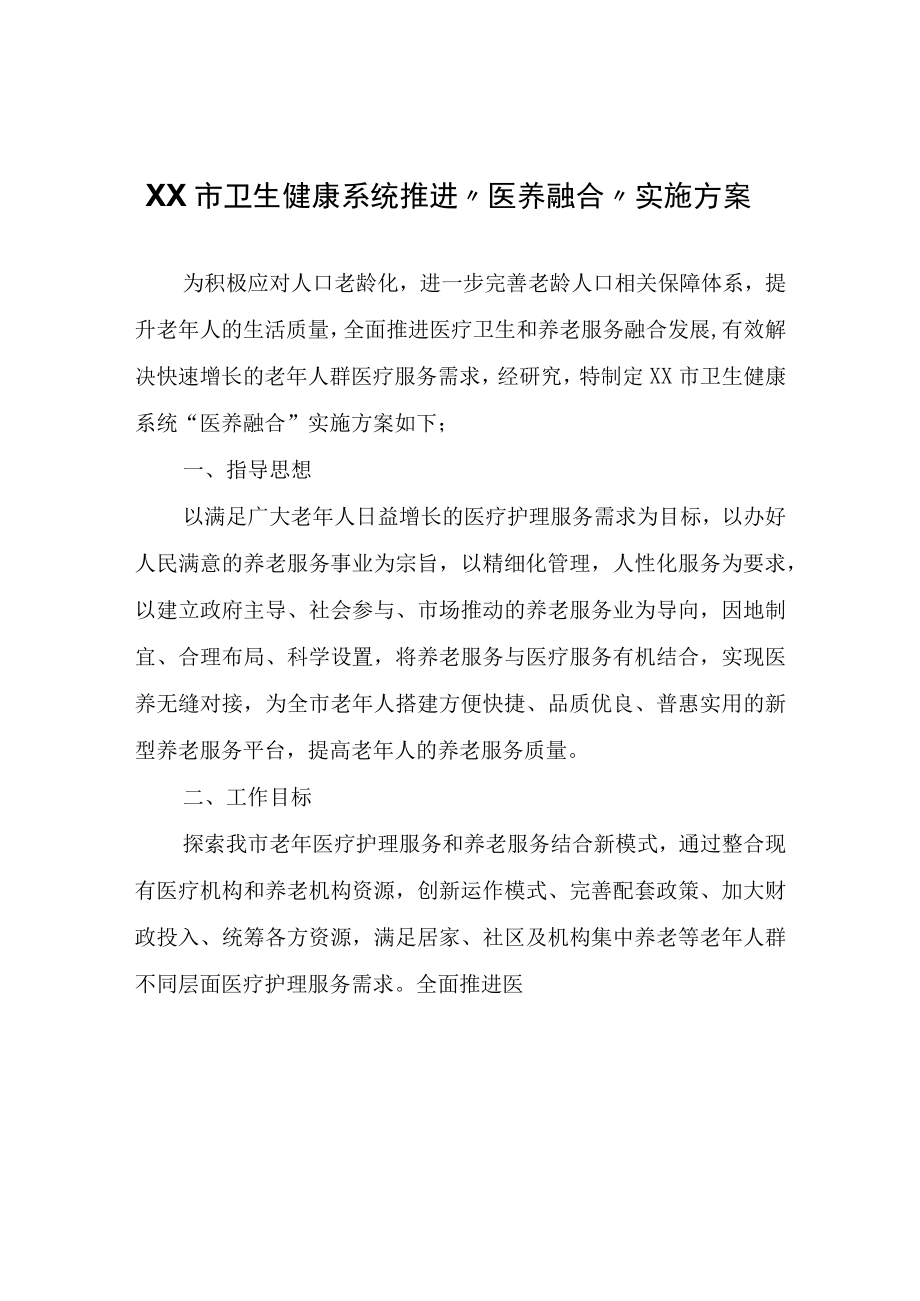 XX市卫生健康系统推进医养融合实施方案.docx_第1页