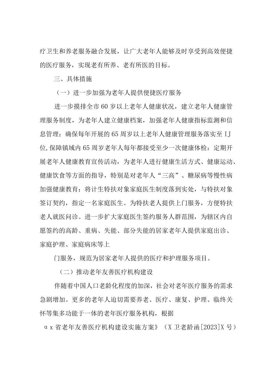 XX市卫生健康系统推进医养融合实施方案.docx_第2页