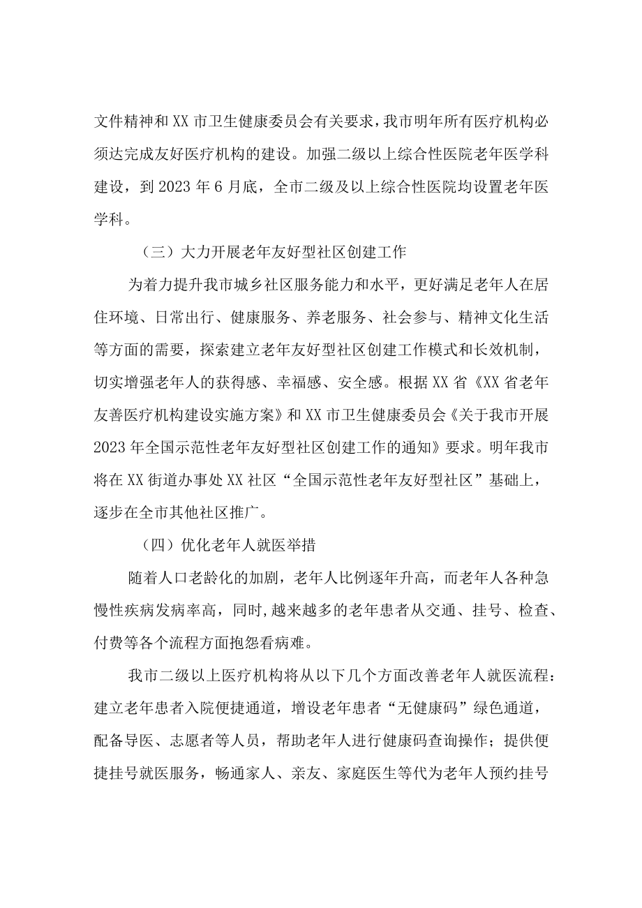 XX市卫生健康系统推进医养融合实施方案.docx_第3页