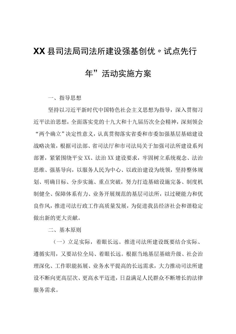 XX县司法局司法所建设强基创优试点先行年活动实施方案.docx_第1页