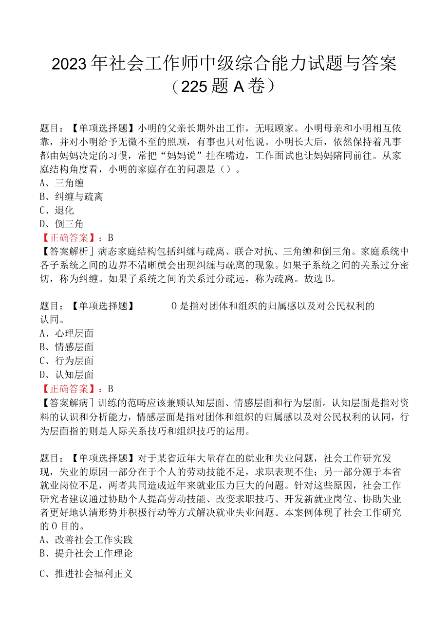 2023年社会工作师中级综合能力试题与答案（225题A卷）.docx_第1页