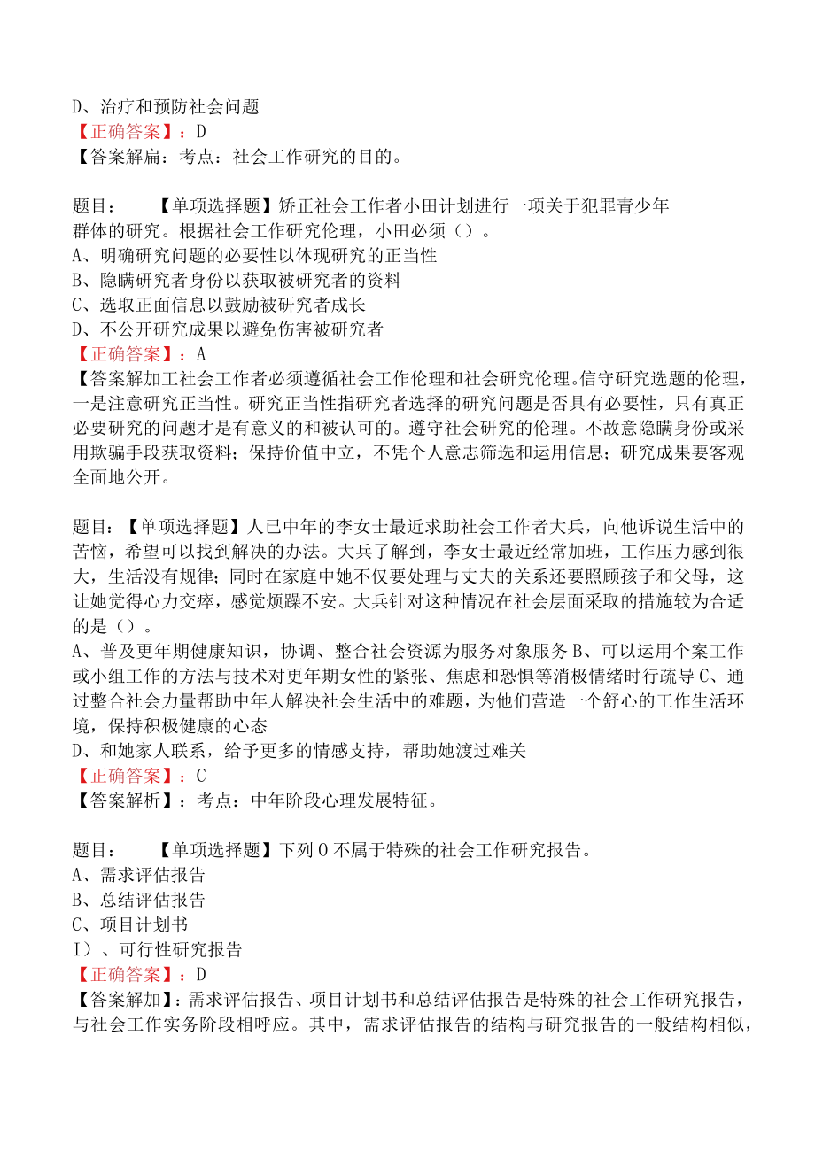 2023年社会工作师中级综合能力试题与答案（225题A卷）.docx_第2页