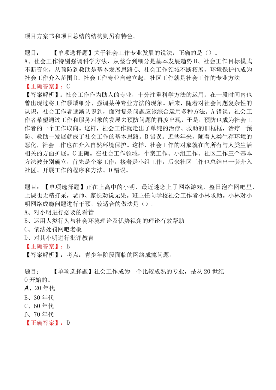 2023年社会工作师中级综合能力试题与答案（225题A卷）.docx_第3页