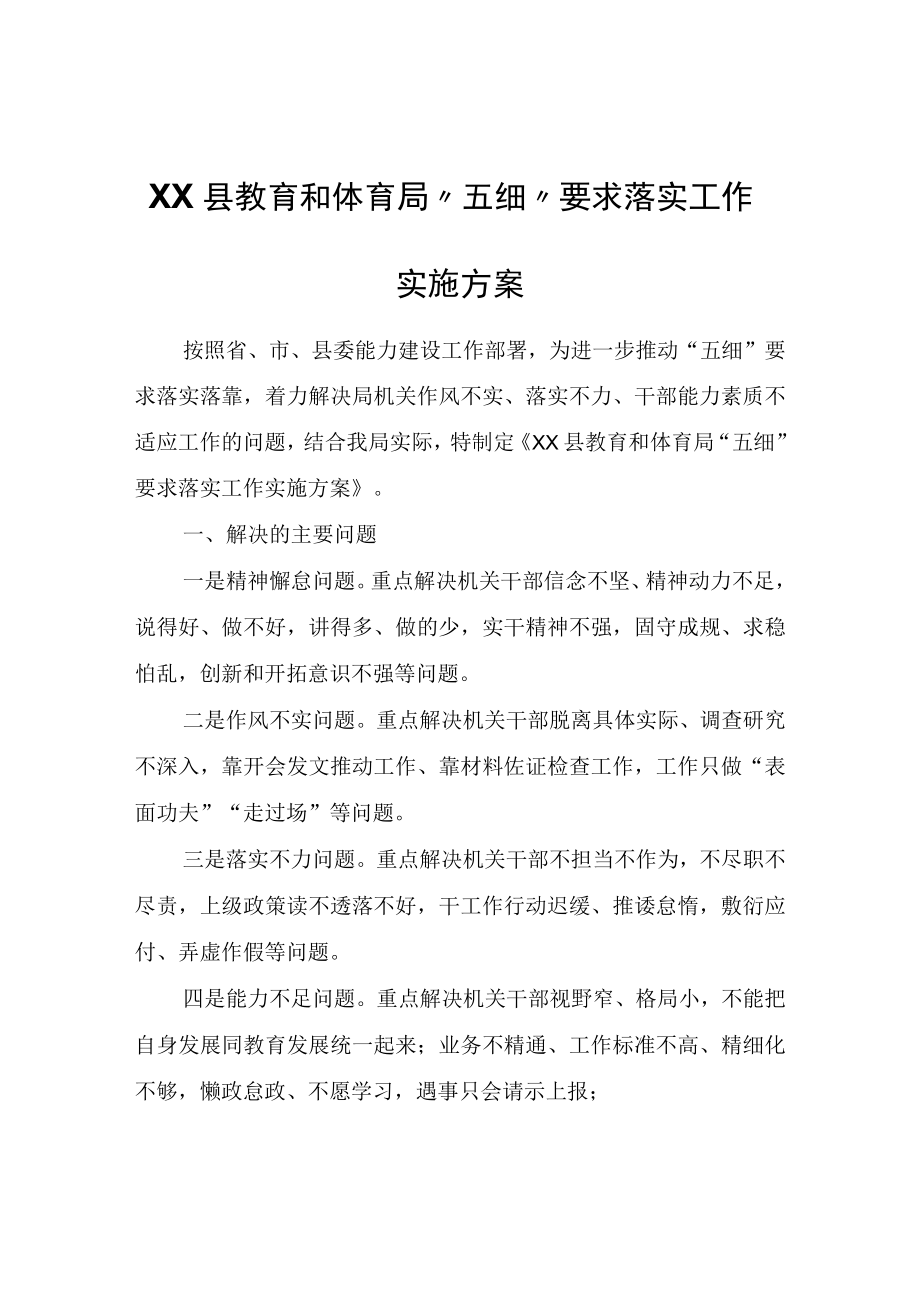 XX县教育和体育局五细要求落实工作实施方案.docx_第1页