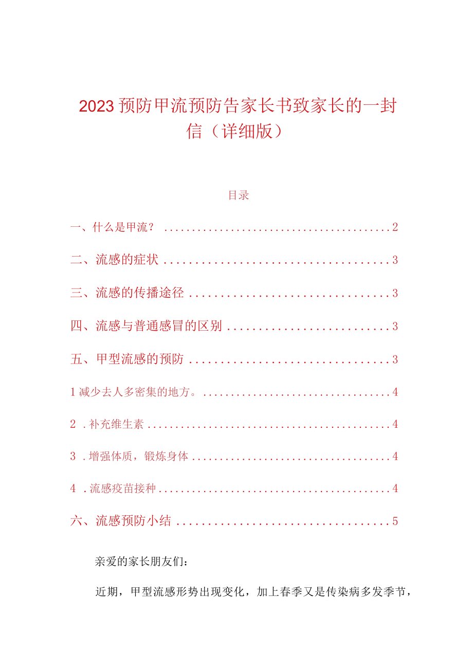 2023预防甲流预防告家长书致家长的一封信（详细版）.docx_第1页