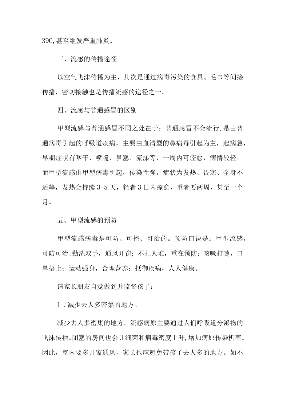 2023预防甲流预防告家长书致家长的一封信（详细版）.docx_第3页