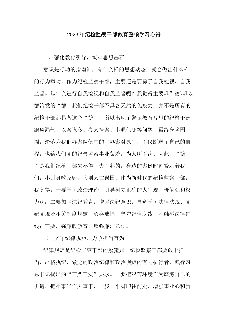 2023年纪检监察干部教育整顿学习心得.docx_第1页