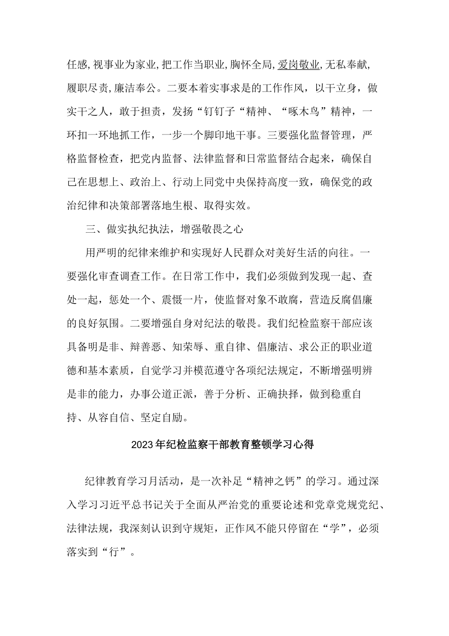 2023年纪检监察干部教育整顿学习心得.docx_第2页