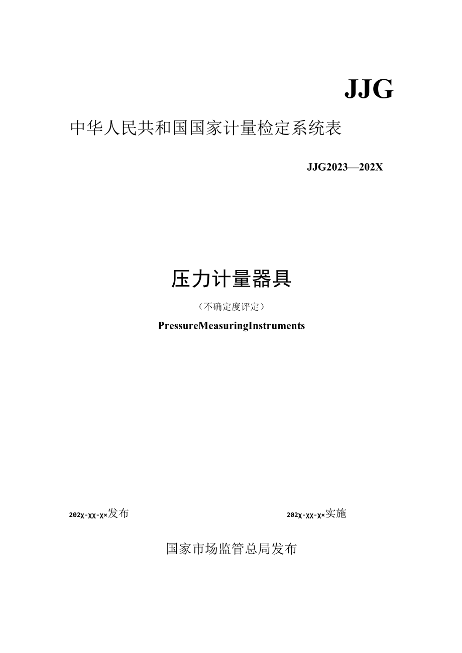 JJG压力计量器具检定系统表不确定度报告.docx_第1页