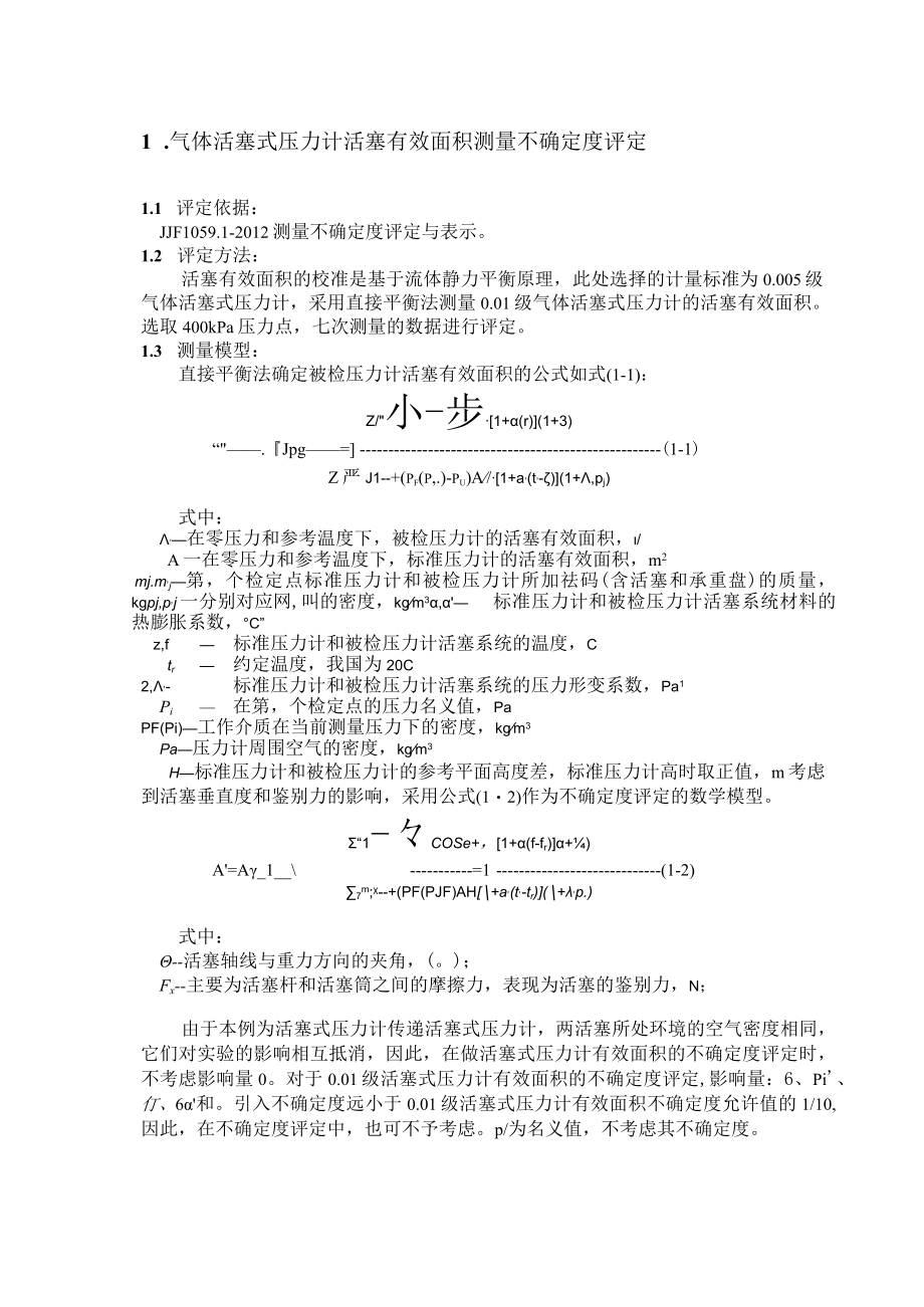 JJG压力计量器具检定系统表不确定度报告.docx_第2页