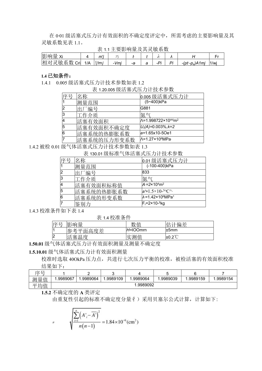 JJG压力计量器具检定系统表不确定度报告.docx_第3页