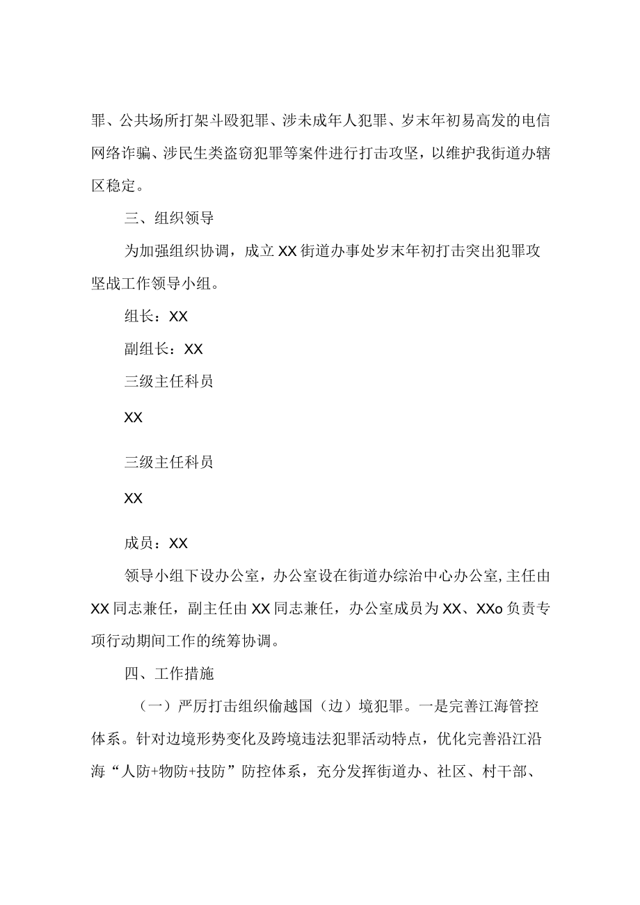 XX街道办事处岁末年初打击突出犯罪攻坚战工作方案.docx_第2页