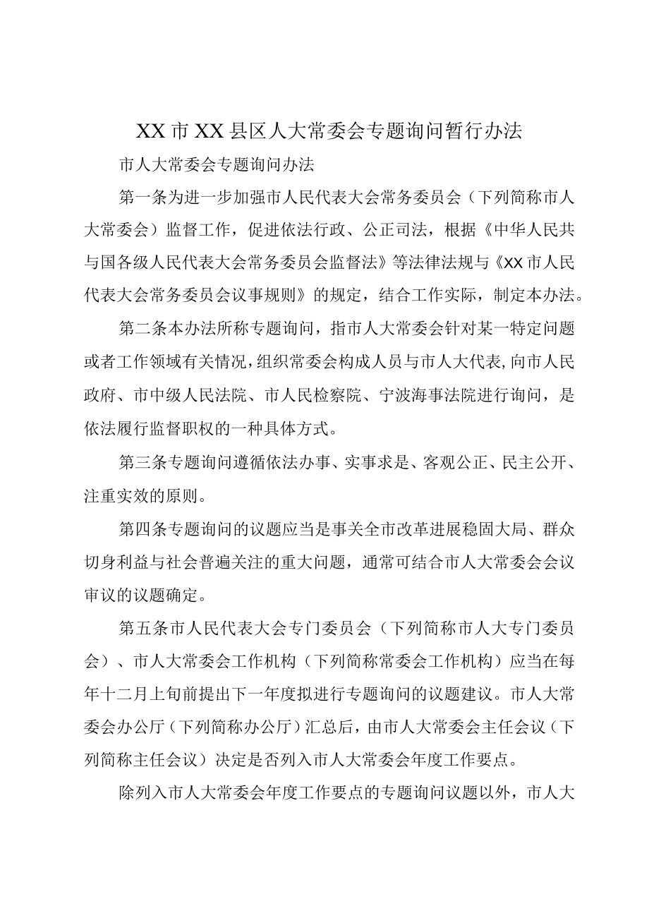 XX市XX县区人大常委会专题询问暂行办法.docx_第1页