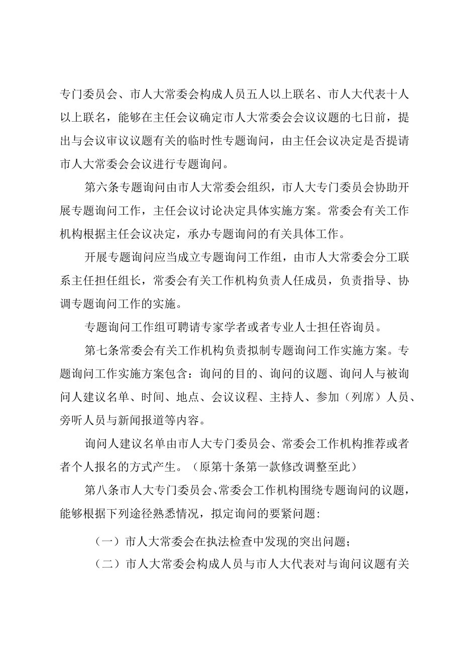 XX市XX县区人大常委会专题询问暂行办法.docx_第2页