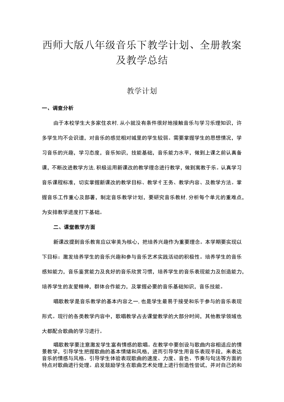 2023西师大版八年级音乐下教学计划全册教案及教学总结.docx_第1页