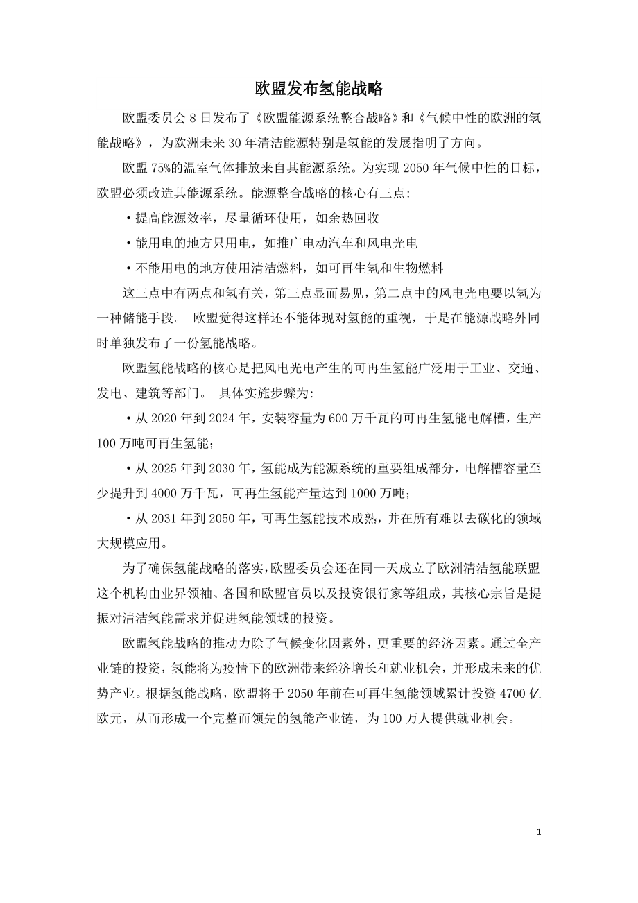 欧盟发布氢能战略.doc_第1页