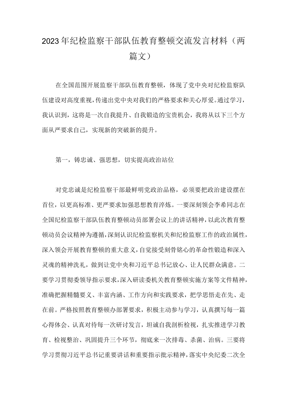 2023年纪检监察干部队伍教育整顿交流发言材料（两篇文）.docx_第1页