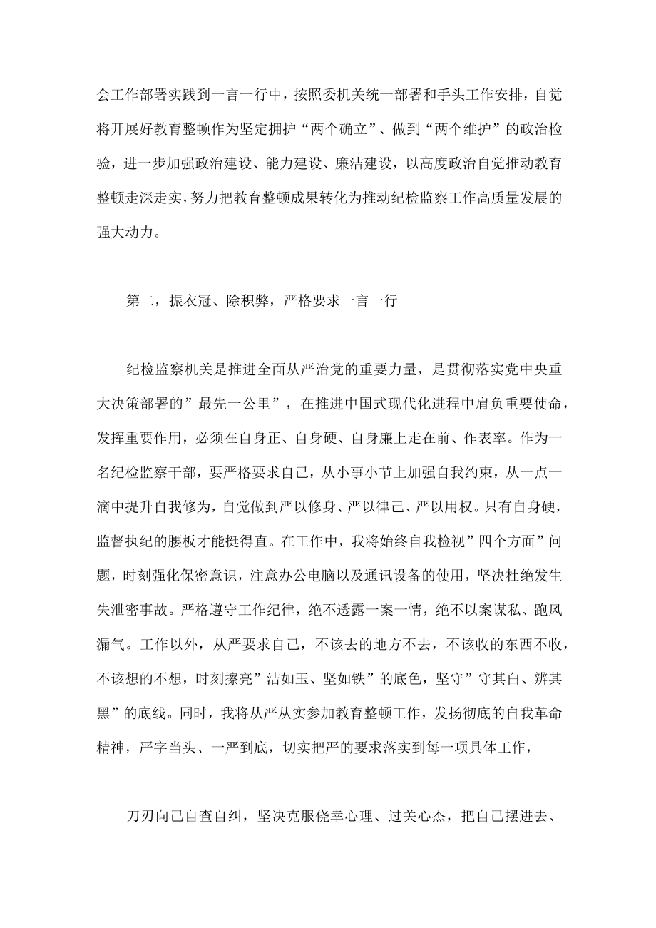 2023年纪检监察干部队伍教育整顿交流发言材料（两篇文）.docx_第2页