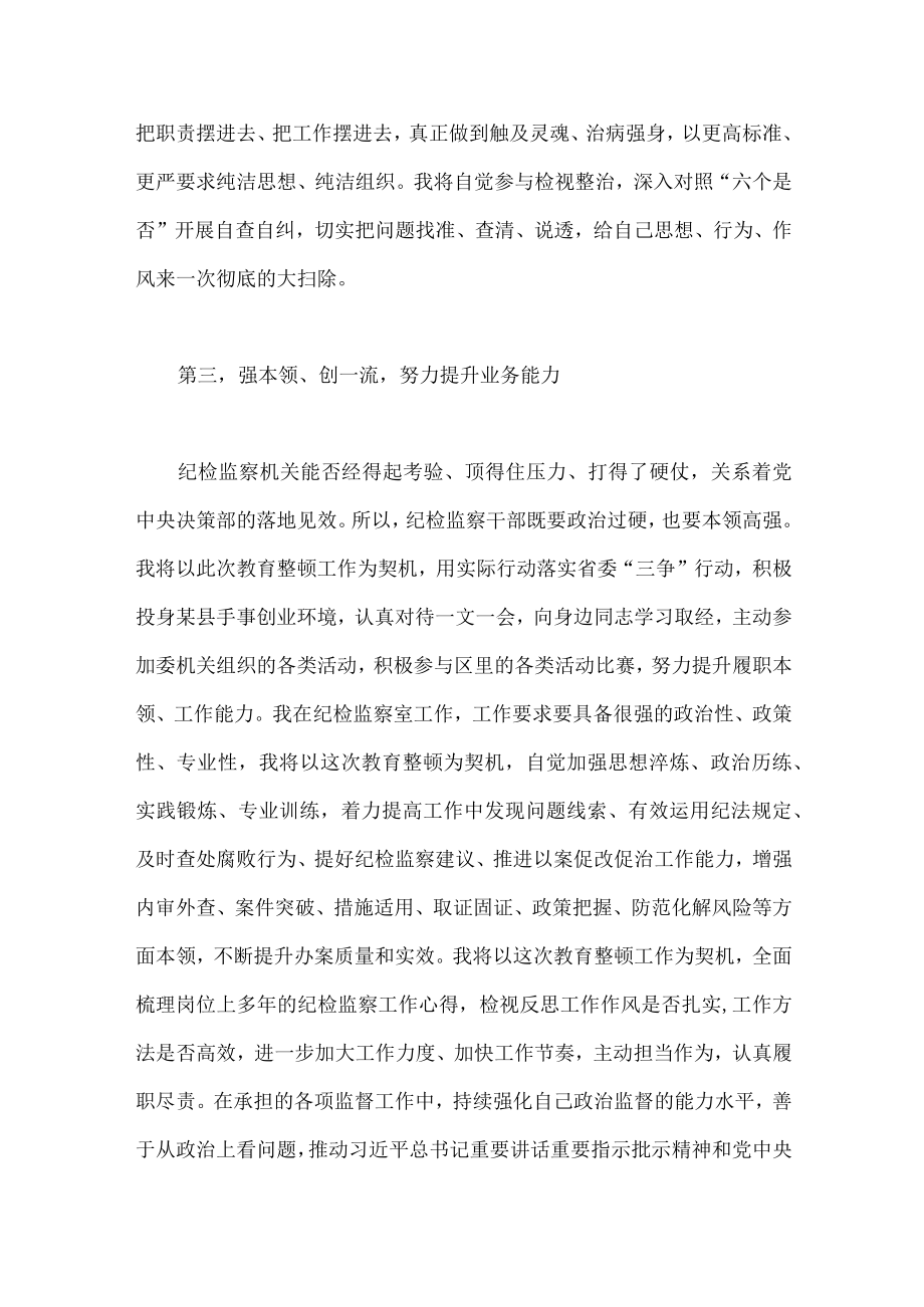 2023年纪检监察干部队伍教育整顿交流发言材料（两篇文）.docx_第3页