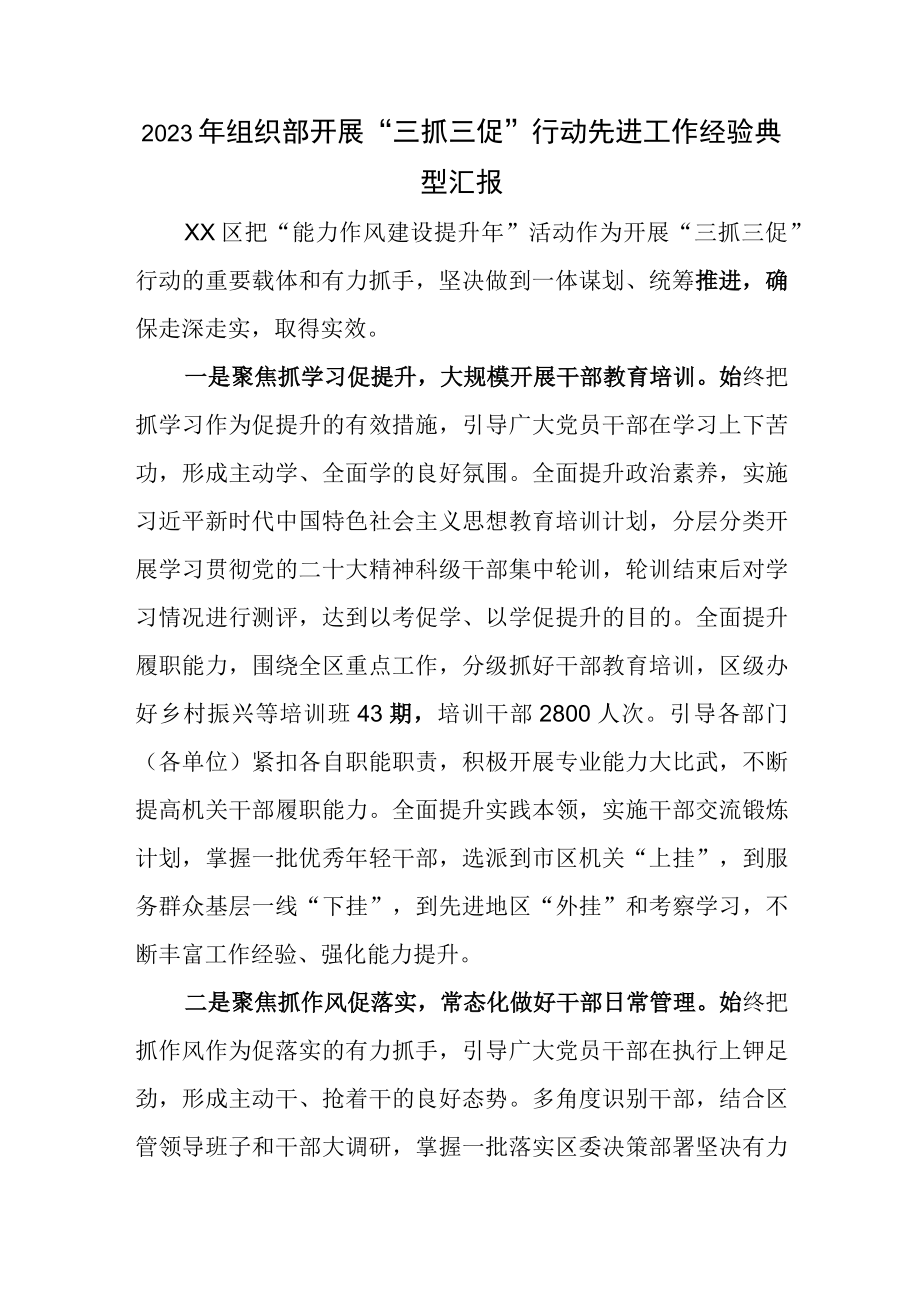 2023年组织部开展三抓三促行动抓学习促提升抓执行促落实抓效能促发展先进工作经验典型汇报.docx_第1页