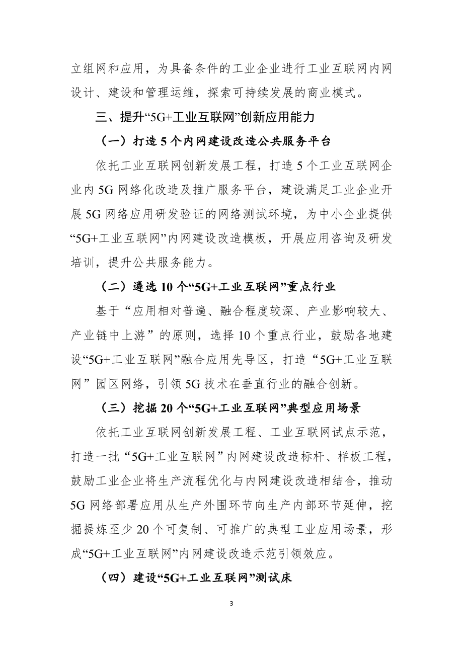 工信部-“5G+工业互联网”512工程推进方案.doc_第3页