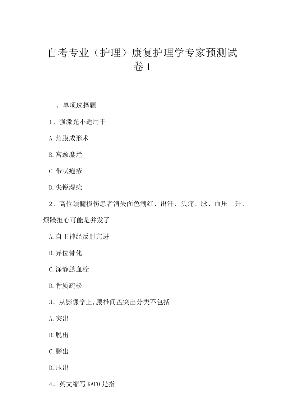 2023年自考专业护理康复护理学专家预测试卷1.docx_第1页