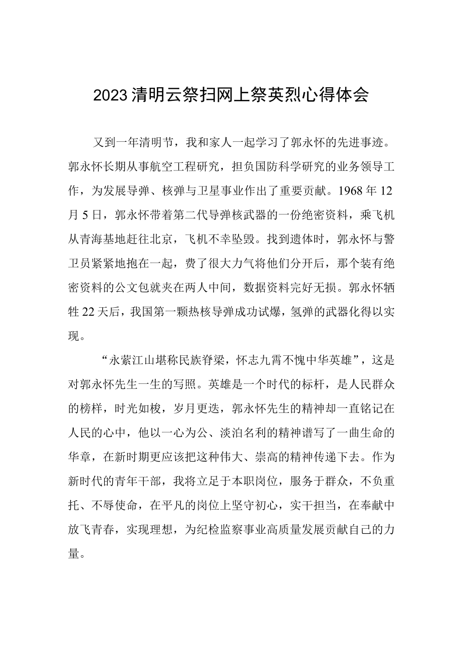 2023清明祭英烈网上公祭活动心得体会四篇.docx_第1页