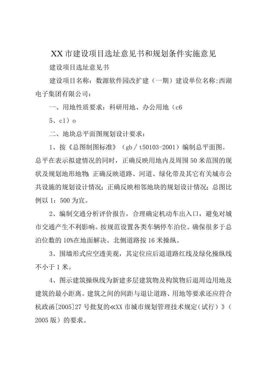 XX市建设项目选址意见书和规划条件实施意见.docx_第1页