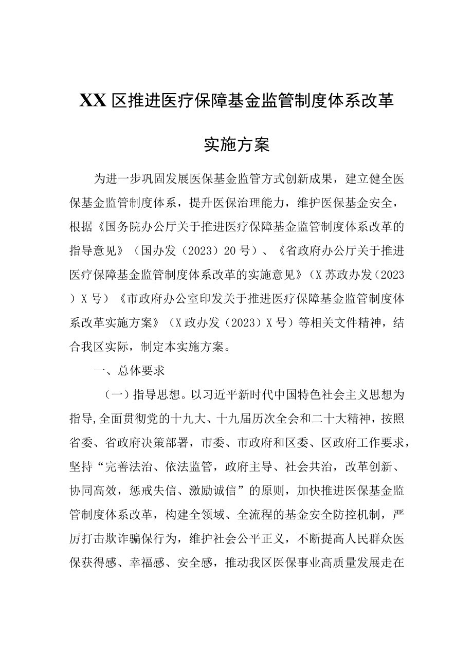 XX区推进医疗保障基金监管制度体系改革实施方案.docx_第1页