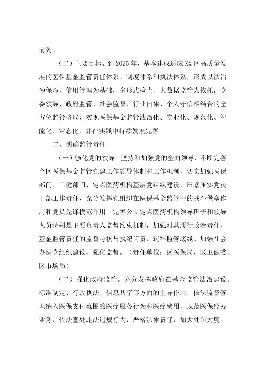 XX区推进医疗保障基金监管制度体系改革实施方案.docx_第2页