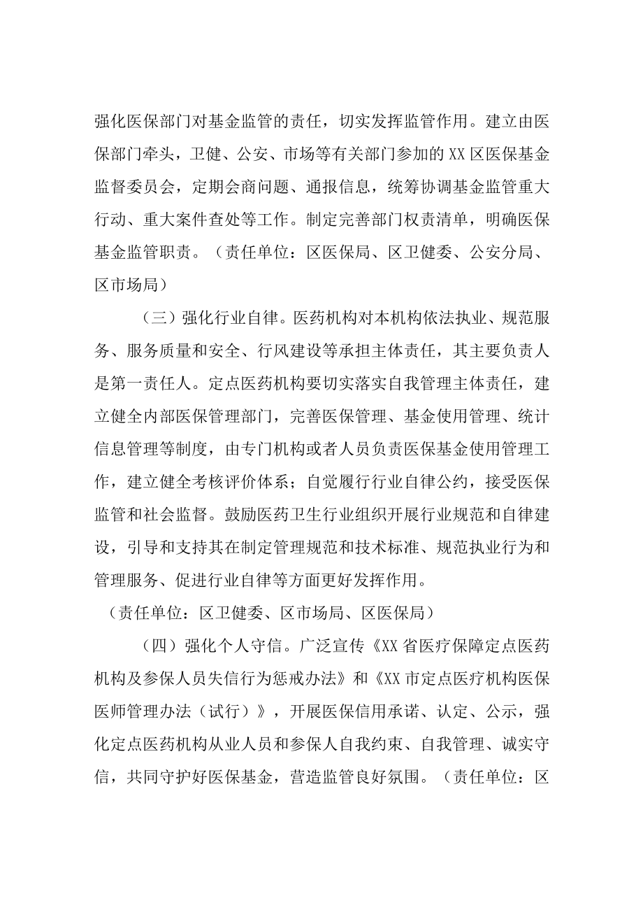 XX区推进医疗保障基金监管制度体系改革实施方案.docx_第3页