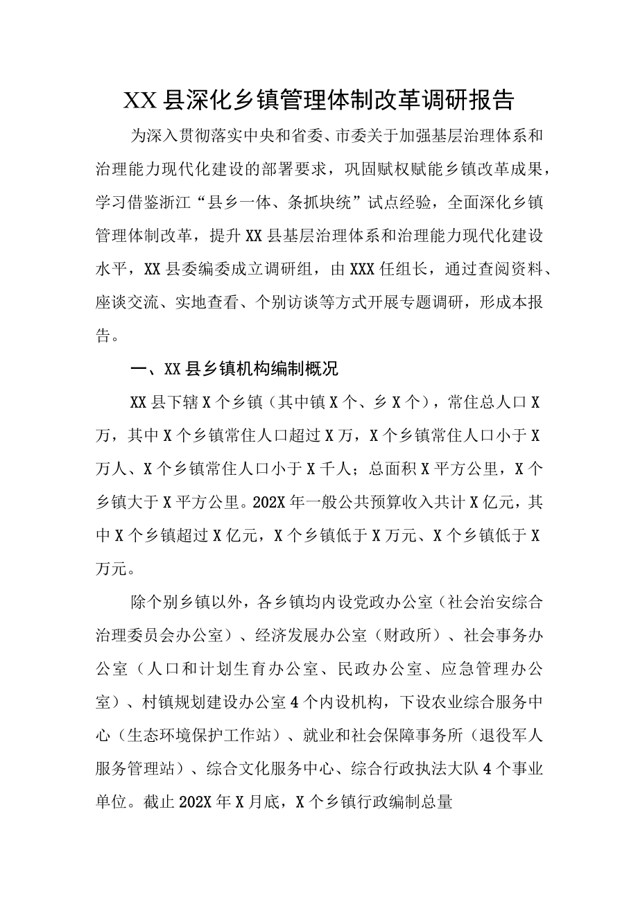 XX县深化乡镇管理体制改革调研报告.docx_第1页