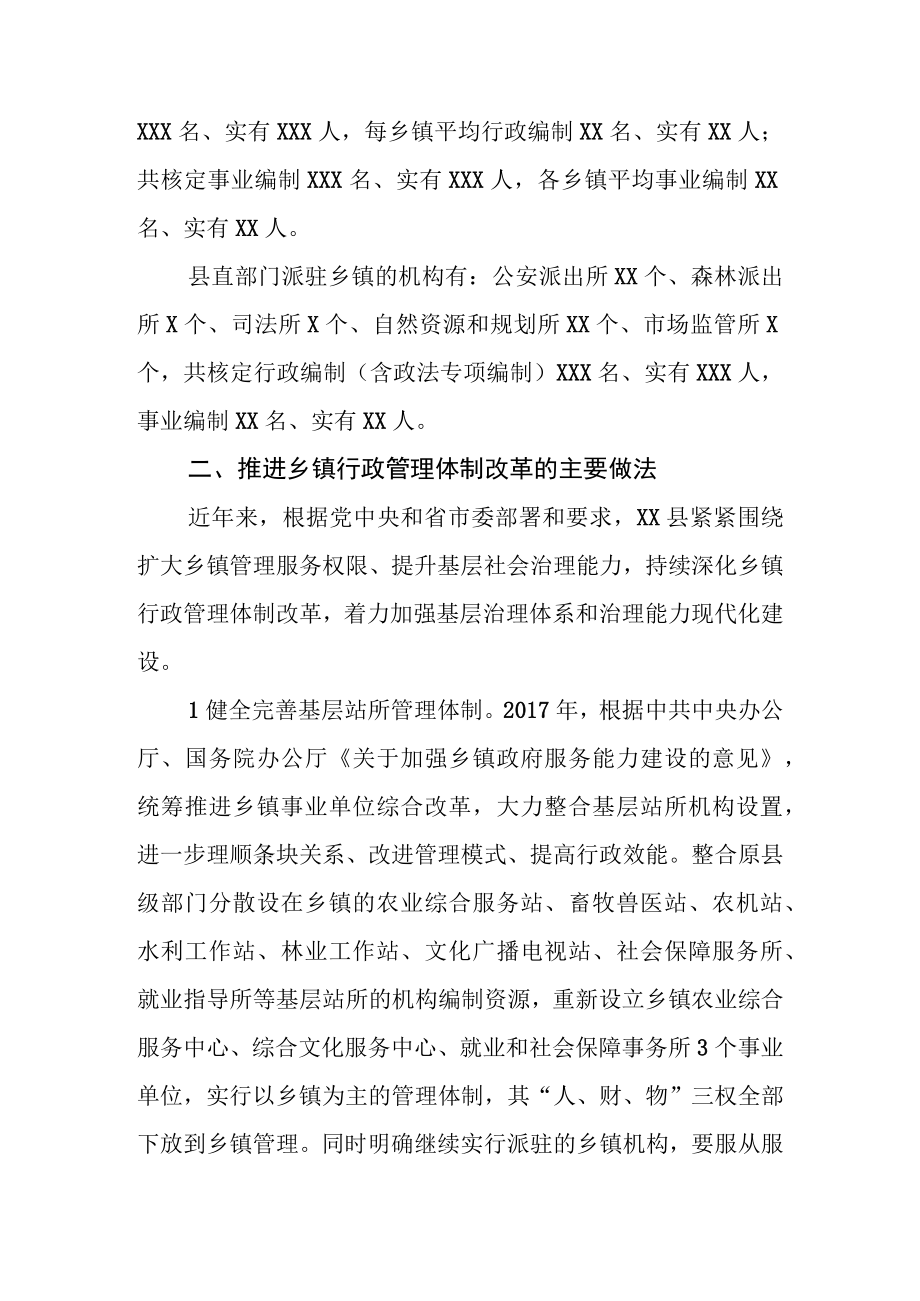 XX县深化乡镇管理体制改革调研报告.docx_第2页