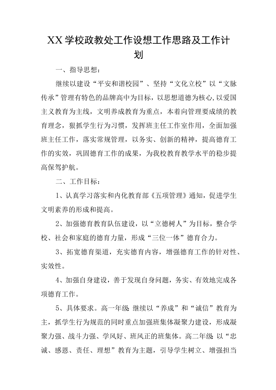 XX学校政教处工作设想工作思路及工作计划.docx_第1页