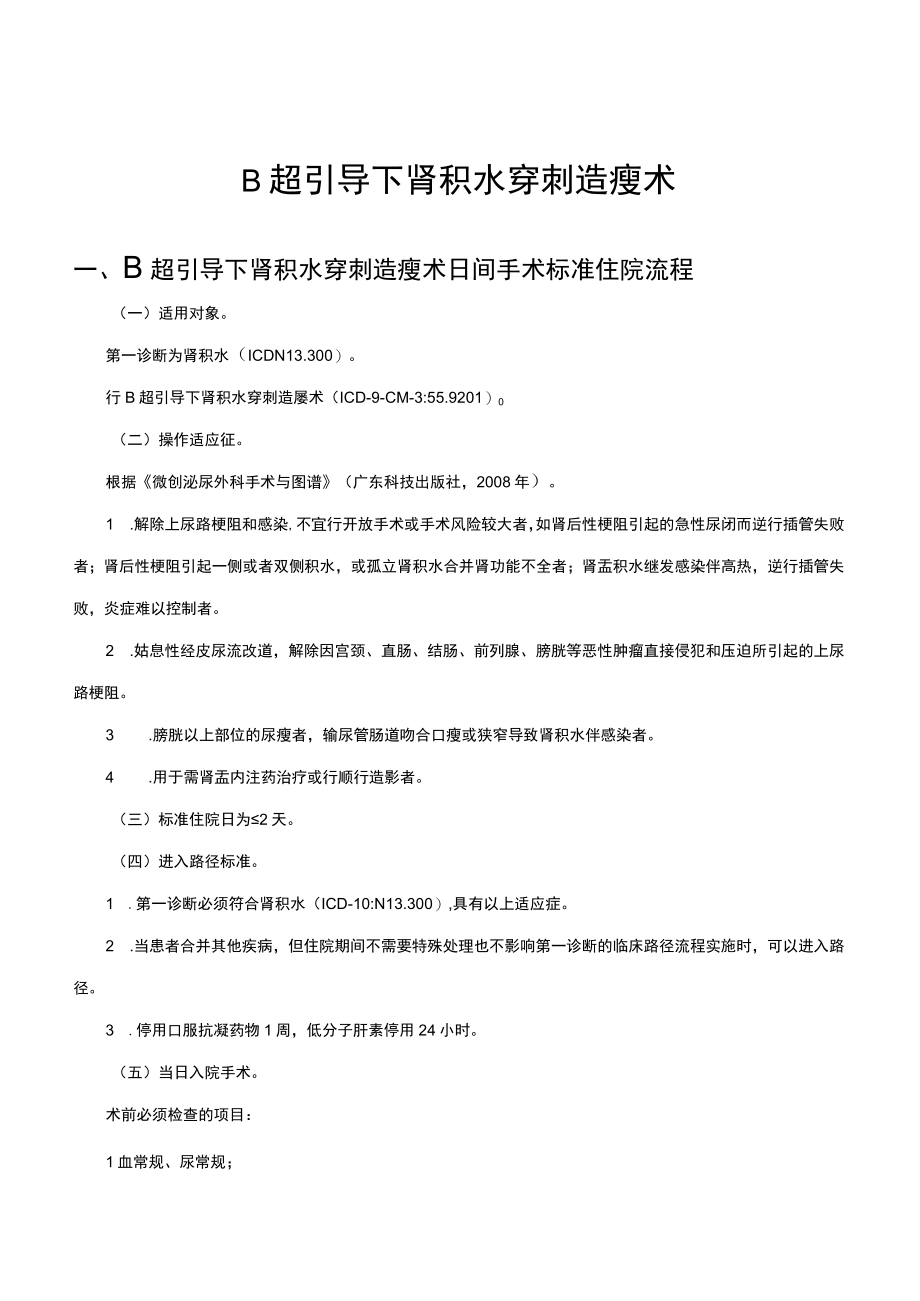 B超引导下肾积水穿刺造瘘术日间手术.docx_第1页