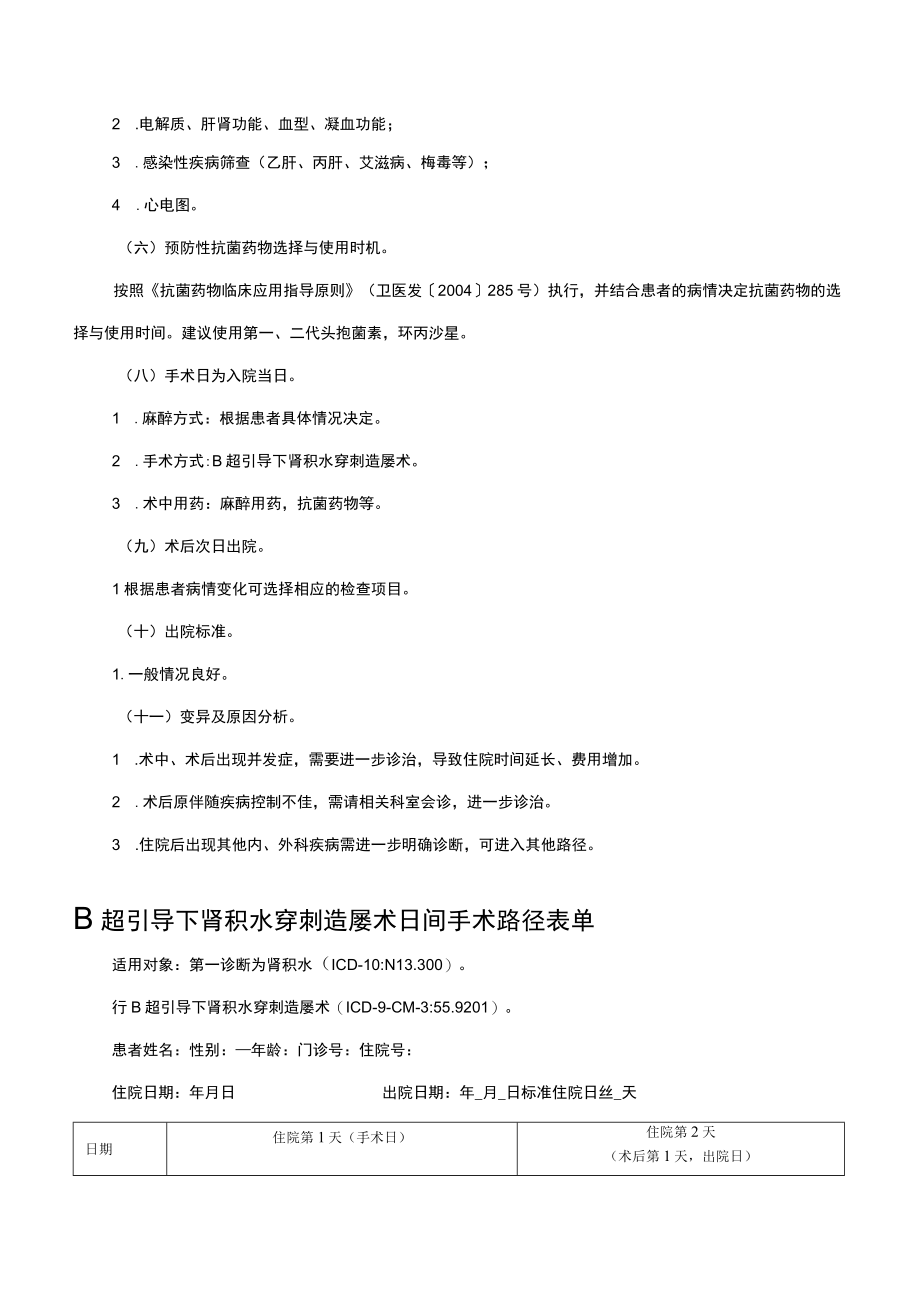 B超引导下肾积水穿刺造瘘术日间手术.docx_第2页