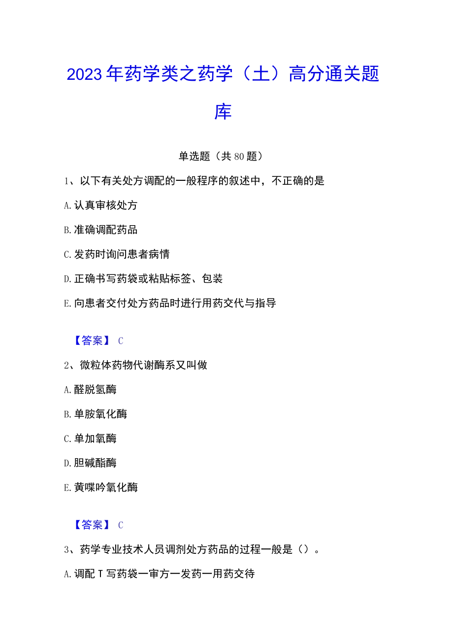 2023年药学类之药学（士）高分通关题库.docx_第1页