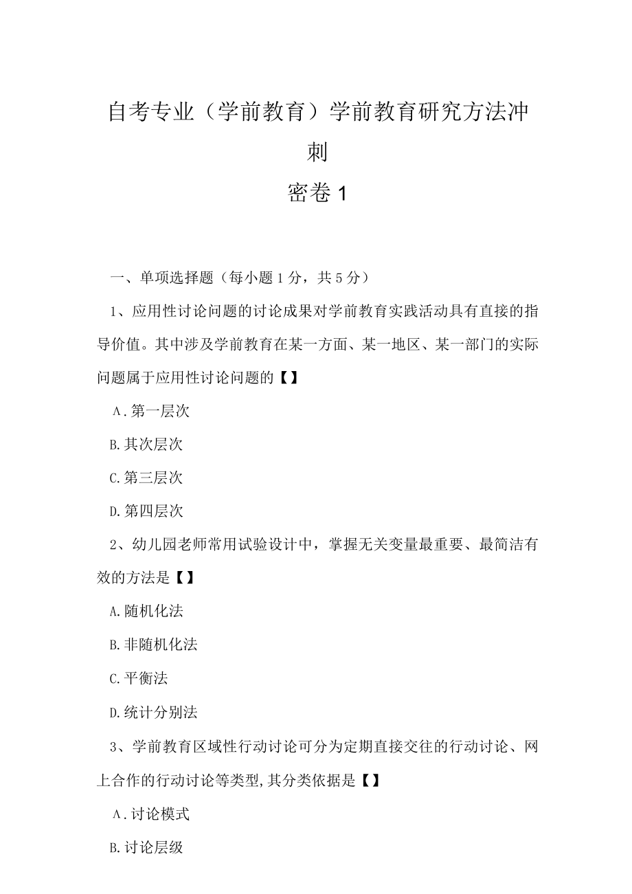 2023年自考专业学前教育学前教育研究方法冲刺密卷1.docx_第1页