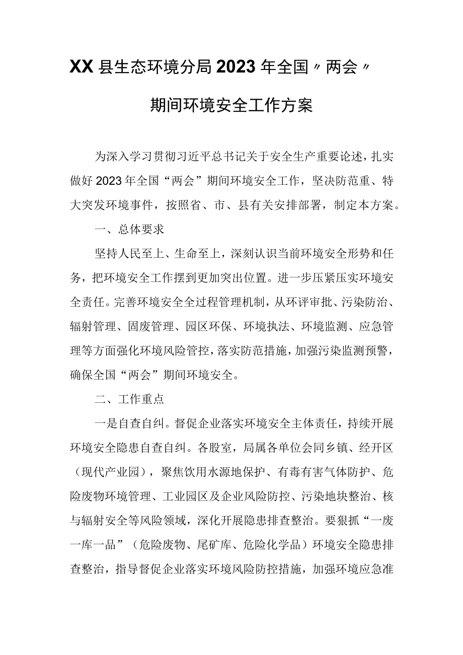 XX县生态环境分局2023年全国两会期间环境安全工作方案.docx_第1页