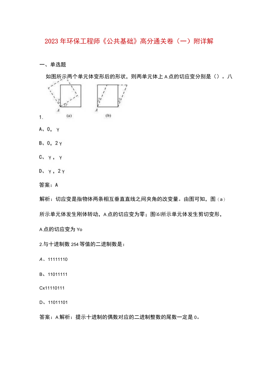 2023年环保工程师《公共基础》高分通关卷（一）附详解.docx_第1页