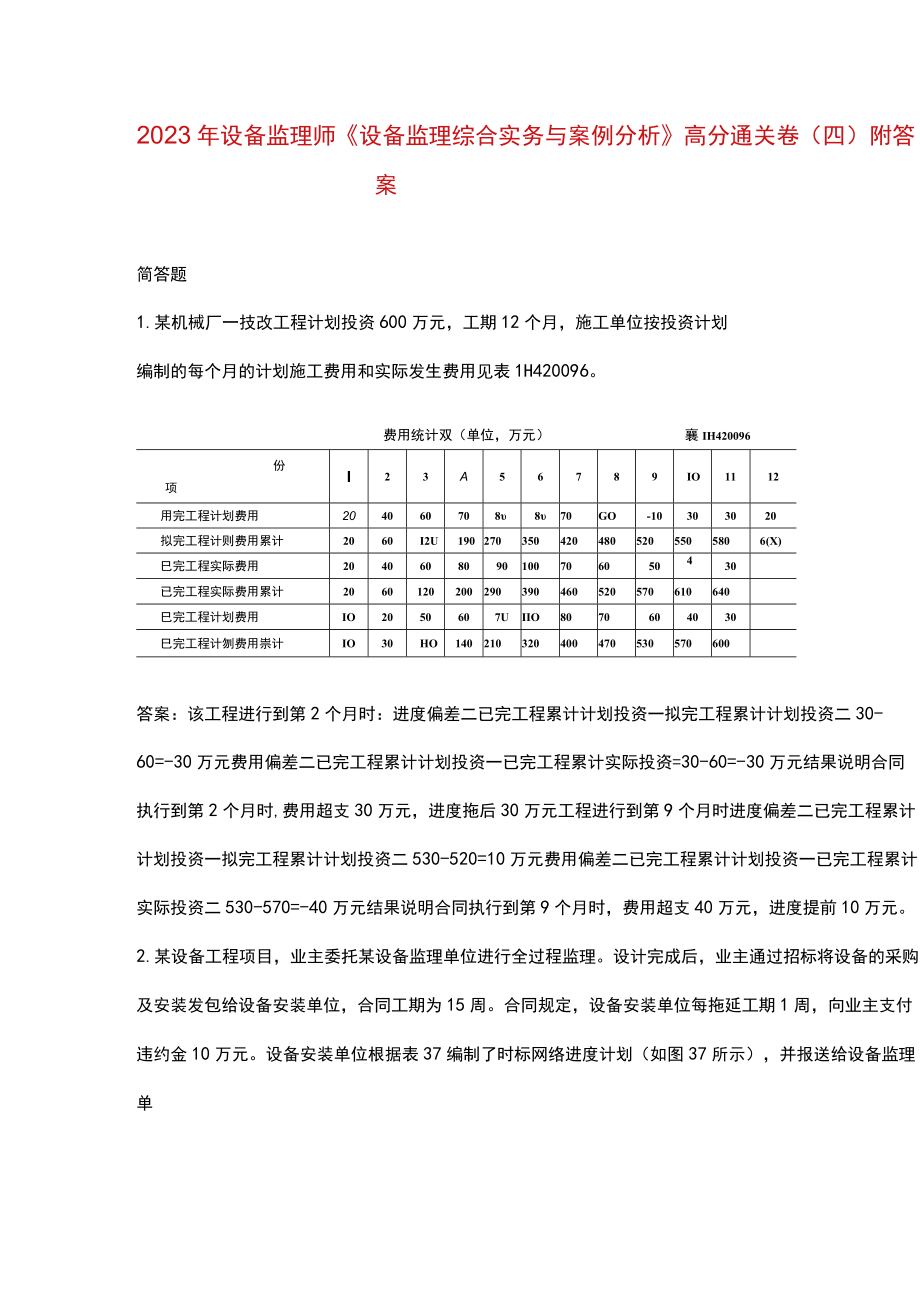 2023年设备监理师《设备监理综合实务与案例分析》高分通关卷（四）附答案.docx_第1页